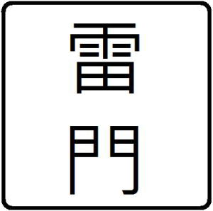 kaminarimon